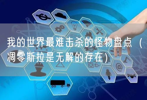 我的世界最难击杀的怪物盘点（凋零斯拉是无解的存在）