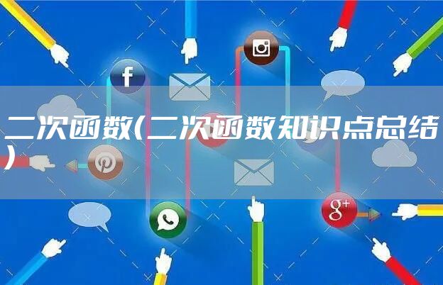 二次函数（二次函数知识点总结）