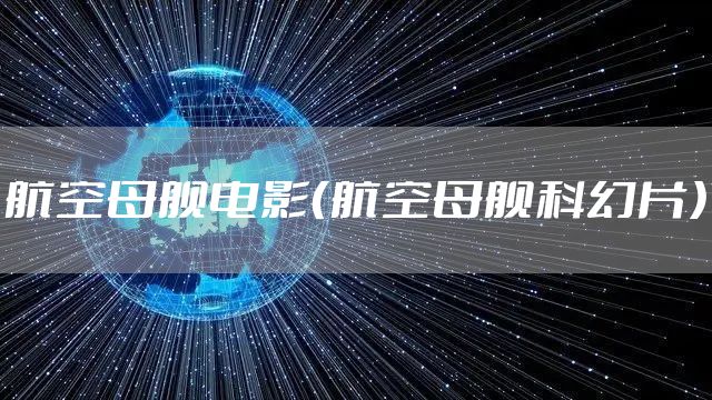 航空母舰电影(航空母舰科幻片)