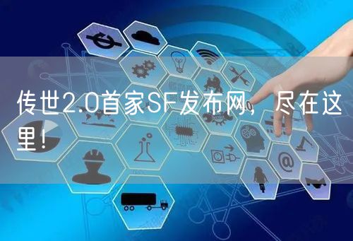 传世2.0首家SF发布网，尽在这里！