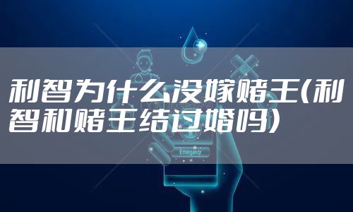 利智为什么没嫁赌王(利智和赌王结过婚吗)