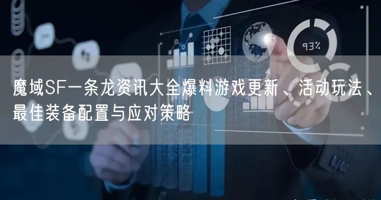 魔域SF一条龙资讯大全爆料游戏更新、活动玩法、最佳装备配置与应对策略