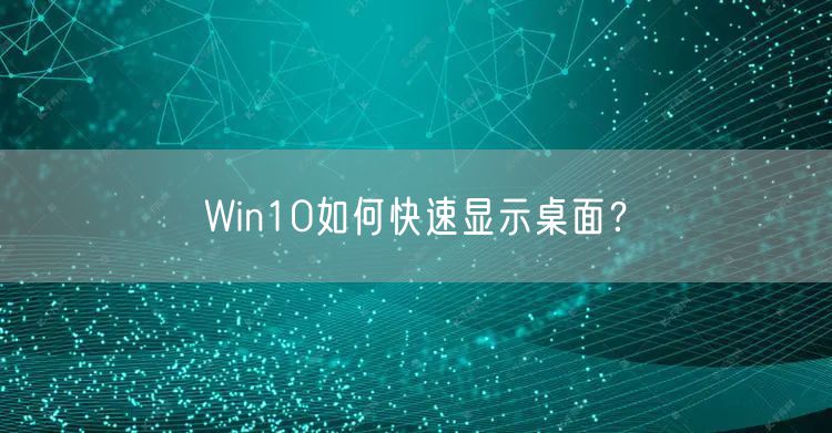 Win10如何快速显示桌面？