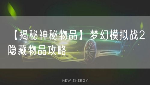 【揭秘神秘物品】梦幻模拟战2隐藏物品攻略