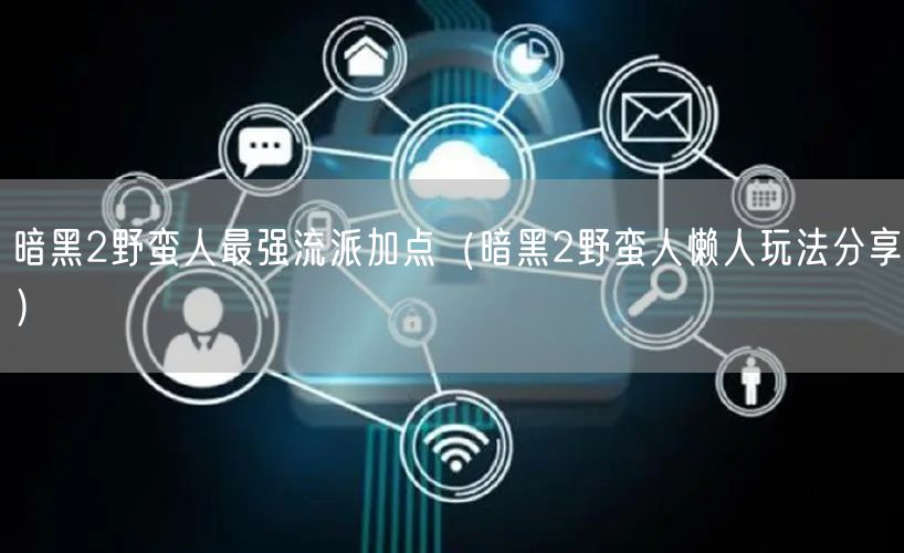 暗黑2野蛮人最强流派加点（暗黑2野蛮人懒人玩法分享）