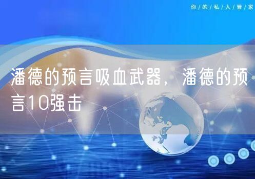潘德的预言吸血武器，潘德的预言10强击
