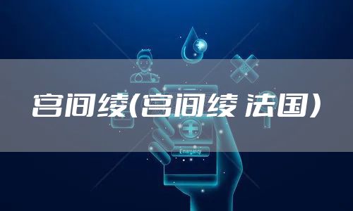 宫间绫（宫间绫 法国）