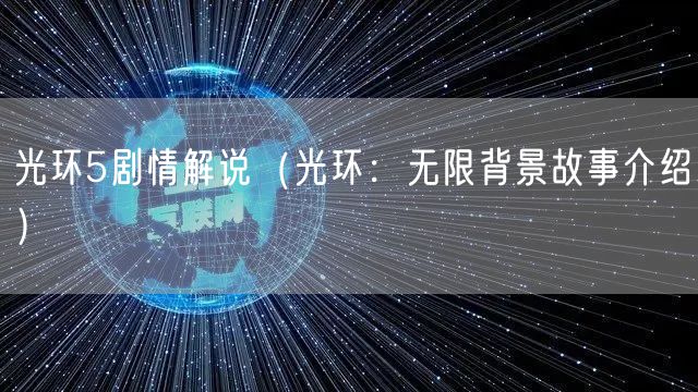 光环5剧情解说（光环：无限背景故事介绍）