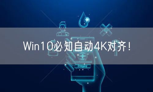 Win10必知自动4K对齐!