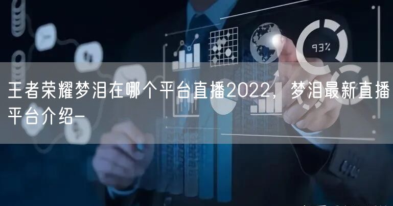 王者荣耀梦泪在哪个平台直播2022，梦泪最新直播平台介绍-