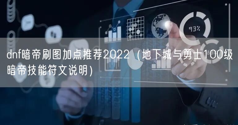 dnf暗帝刷图加点推荐2022(地下城与勇士100级暗帝技能符文说明)