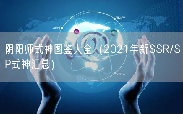 阴阳师式神图鉴大全（2021年新SSR/SP式神汇总）