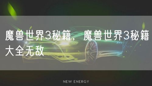 魔兽世界3秘籍，魔兽世界3秘籍大全无敌