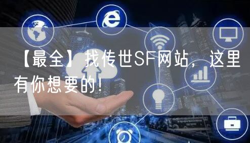 【最全】找传世SF网站,这里有你想要的!