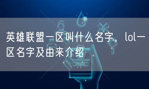 英雄联盟一区叫什么名字，lol一区名字及由来介绍