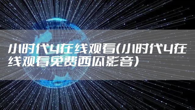 小时代4在线观看（小时代4在线观看免费西瓜影音）