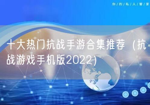 十大热门抗战手游合集推荐(抗战游戏手机版2022)