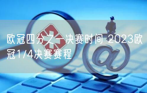 欧冠四分之一决赛时间 2023欧冠1/4决赛赛程