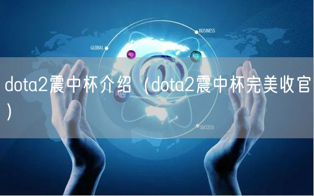dota2震中杯介绍（dota2震中杯完美收官）