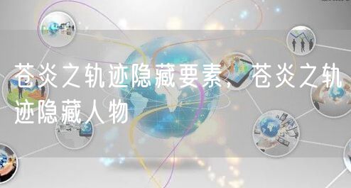 苍炎之轨迹隐藏要素，苍炎之轨迹隐藏人物