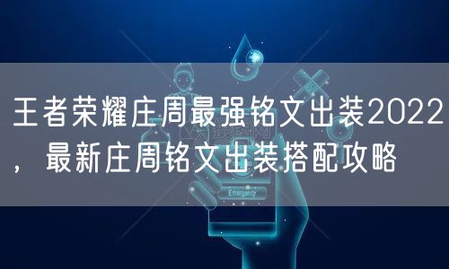 王者荣耀庄周最强铭文出装2022，最新庄周铭文出装搭配攻略
