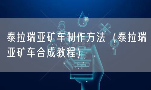 泰拉瑞亚矿车制作方法（泰拉瑞亚矿车合成教程）