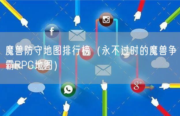 魔兽防守地图排行榜(永不过时的魔兽争霸RPG地图)