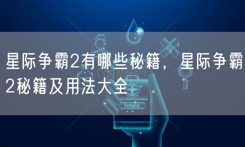 星际争霸2有哪些秘籍，星际争霸2秘籍及用法大全