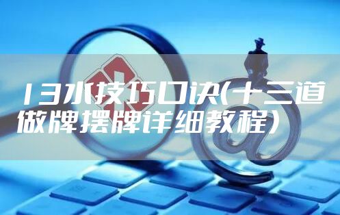 13水技巧口诀（十三道做牌摆牌详细教程）