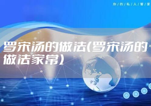 罗宋汤的做法(罗宋汤的做法家常)