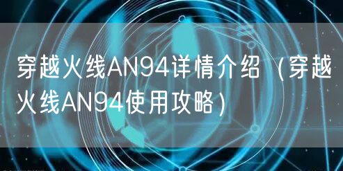 穿越火线AN94详情介绍（穿越火线AN94使用攻略）
