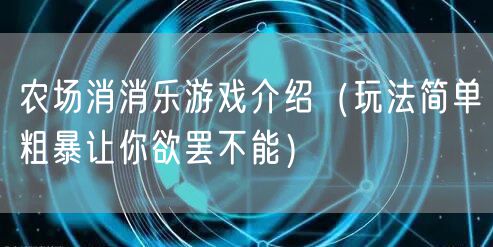农场消消乐游戏介绍（玩法简单粗暴让你欲罢不能）