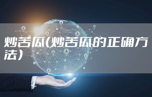 炒苦瓜（炒苦瓜的正确方法）