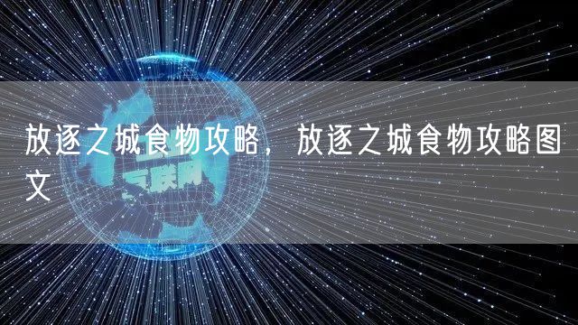 放逐之城食物攻略，放逐之城食物攻略图文