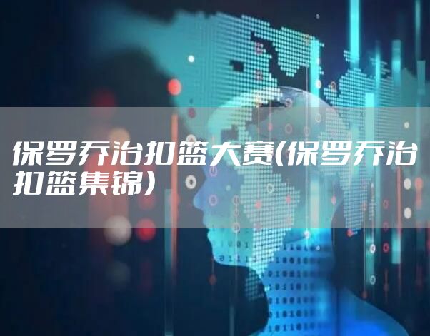 保罗乔治扣篮大赛(保罗乔治扣篮集锦)