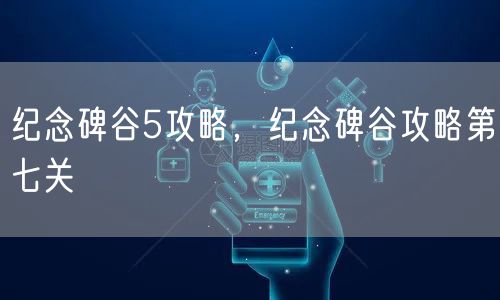 纪念碑谷5攻略，纪念碑谷攻略第七关