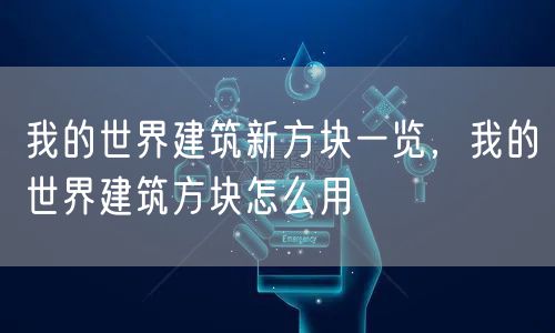 我的世界建筑新方块一览，我的世界建筑方块怎么用