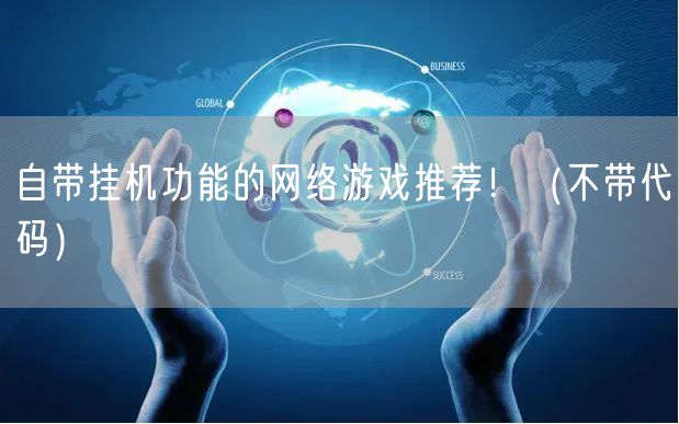 自带挂机功能的网络游戏推荐！（不带代码）