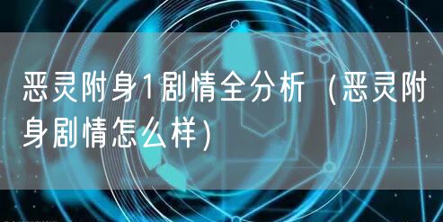 恶灵附身1剧情全分析(恶灵附身剧情怎么样)