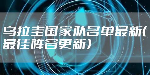 乌拉圭国家队名单最新(最佳阵容更新)