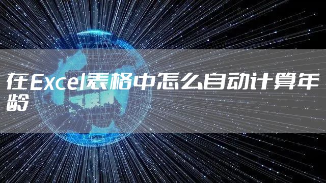 在Excel表格中怎么自动计算年龄