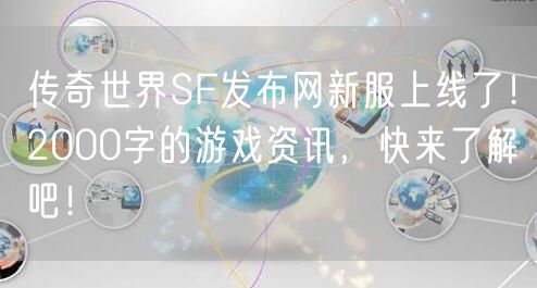 传奇世界SF发布网新服上线了！2000字的游戏资讯，快来了解吧！