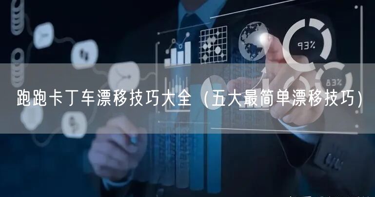 跑跑卡丁车漂移技巧大全（五大最简单漂移技巧）