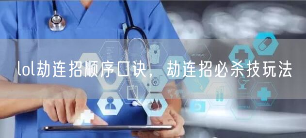 lol劫连招顺序口诀，劫连招必杀技玩法