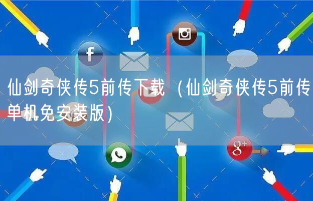 仙剑奇侠传5前传下载（仙剑奇侠传5前传单机免安装版）