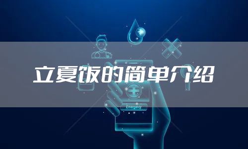 立夏饭的简单介绍