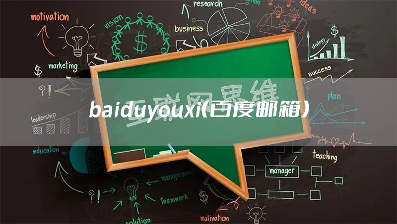 baiduyouxi（百度邮箱）