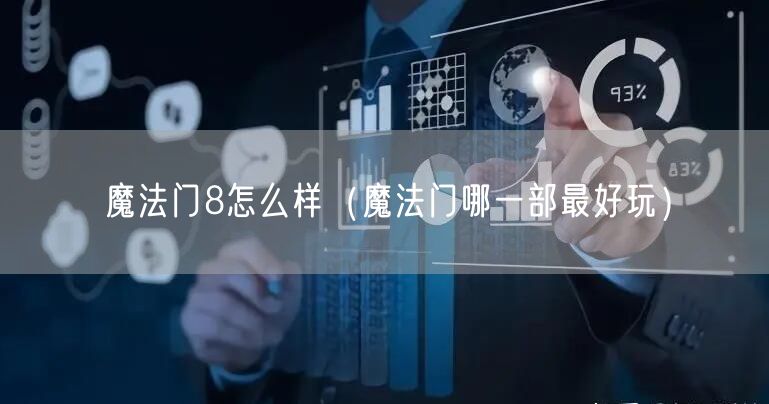 魔法门8怎么样(魔法门哪一部最好玩)