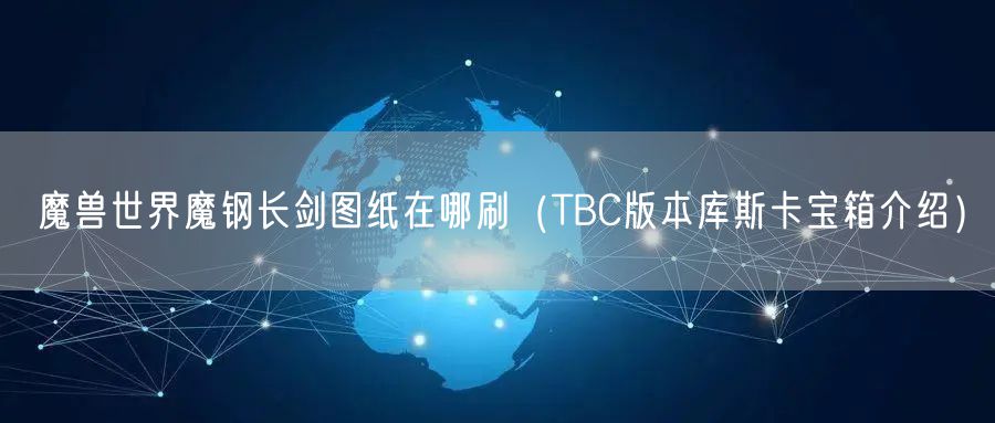 魔兽世界魔钢长剑图纸在哪刷(TBC版本库斯卡宝箱介绍)