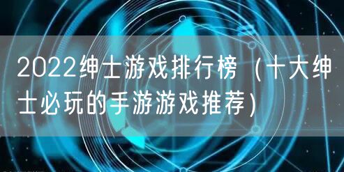 2022绅士游戏排行榜（十大绅士必玩的手游游戏推荐）